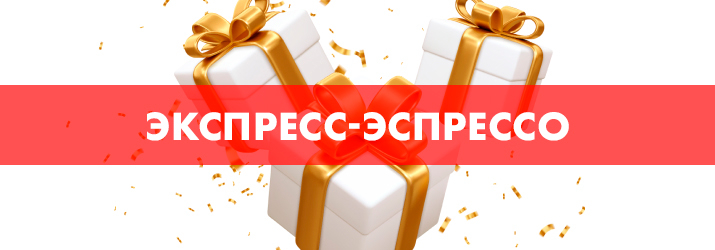 Постер акции Экспресс-эспрессо