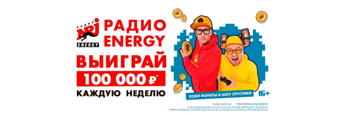 Постер акции ЛОВИ МОНЕТЫ на РАДИО ENERGY!