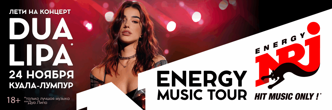 Постер акции Energy Music Tour | Dua Lipa