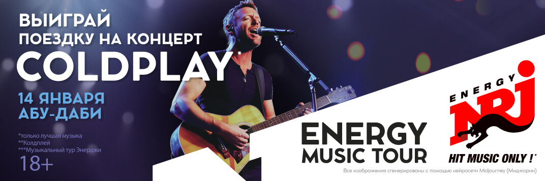 Постер акции ENERGY MUSIC TOUR: COLDPLAY