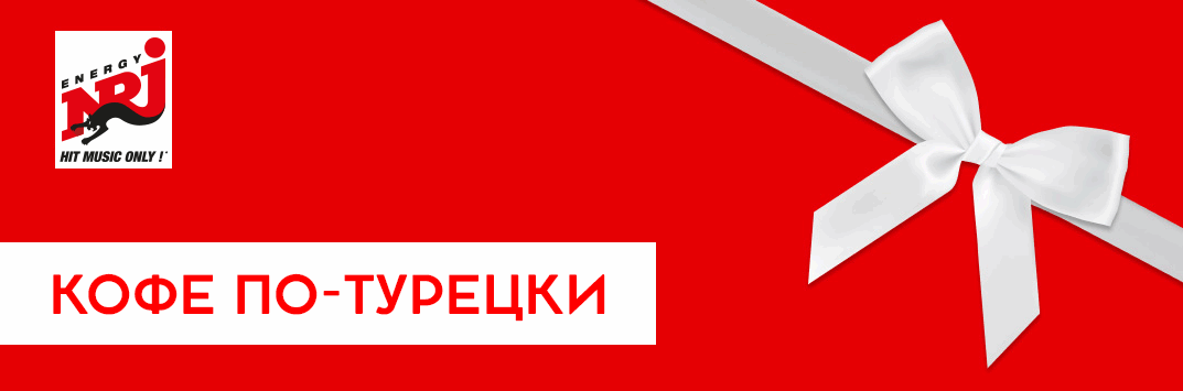 Постер акции Кофе по-турецки