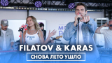 Перейти к видео "FILATOV & KARAS - Снова Лето Ушло (LIVE @ Радио ENERGY)"